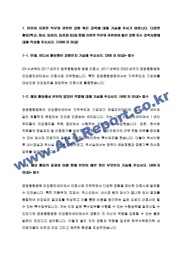 한국수력원자력간호사 최종합격 자기소개서   (1 )